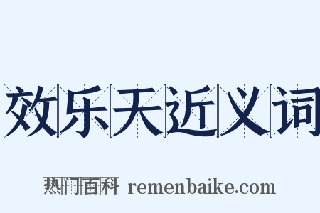 效乐天近义词是什么意思的图片